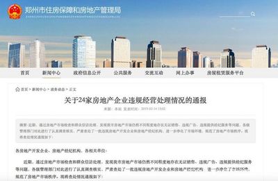鄭州市房管局發布消費警示,多家房企、經紀機構違規被通報