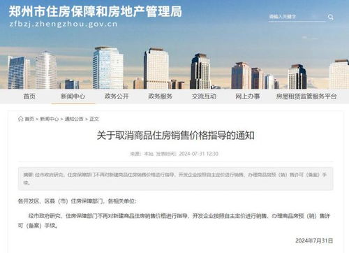 鄭州取消限價 開發(fā)企業(yè)按照自主定價進行銷售 辦理商品房預 銷 售許可 備案 手續(xù)