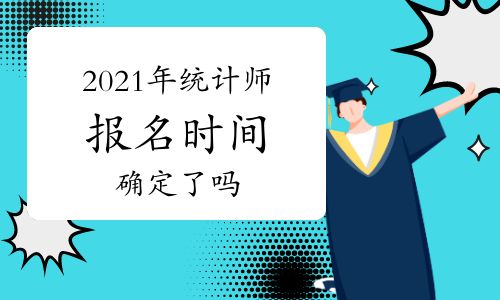 2021年統(tǒng)計(jì)師報(bào)名時(shí)間已確定 全面解析報(bào)名流程與網(wǎng)絡(luò)工程專業(yè)報(bào)考要點(diǎn)